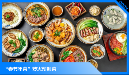 預制菜，占領年輕人的年夜飯